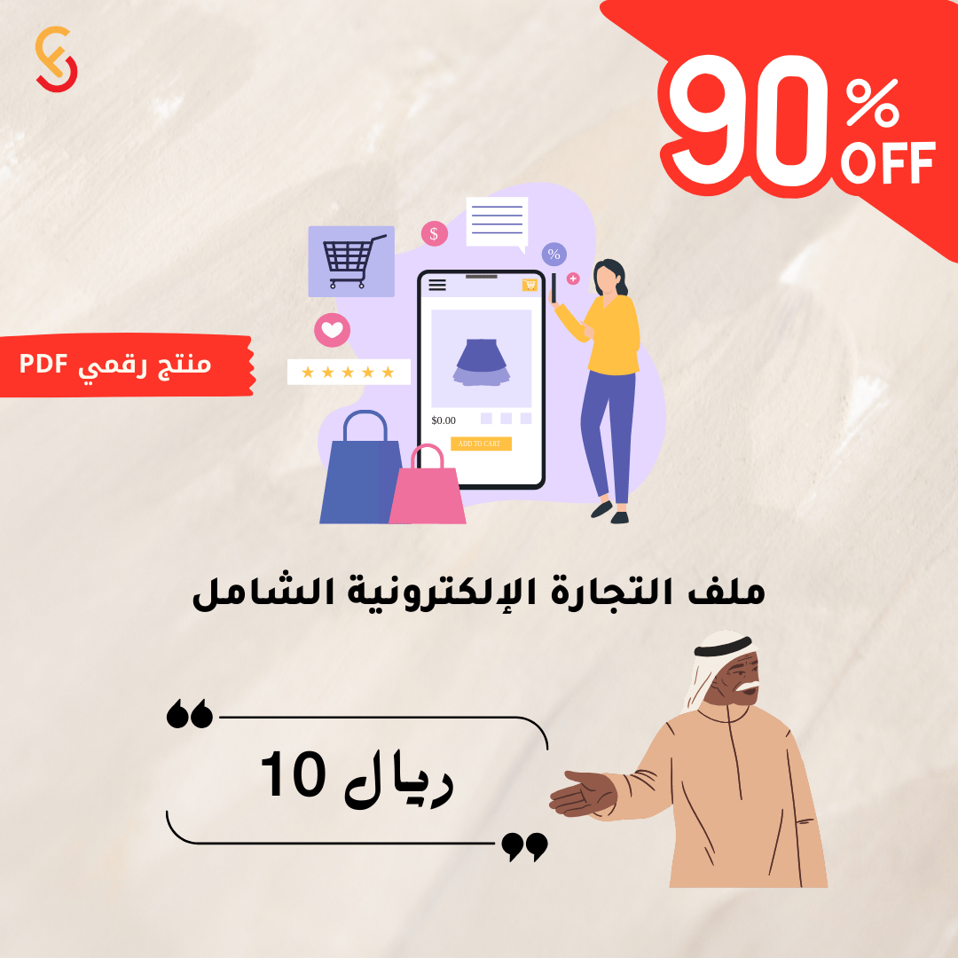 الدليل الشامل للتجارة الإلكترونية كل ما تحتاج معرفته للنجاح في 2024