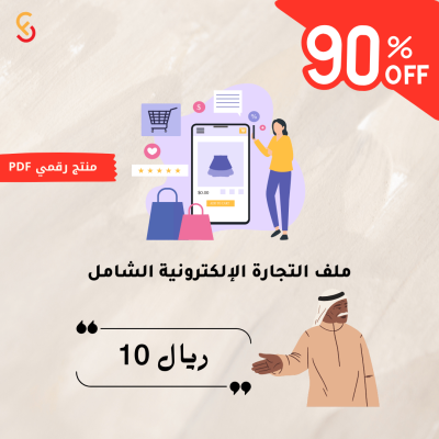 الدليل الشامل للتجارة الإلكترونية كل ما تحتاج معرفته للنجاح في 2024