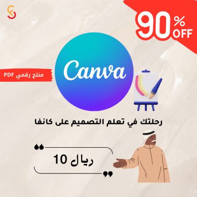 دليلك الشامل لتعلم التصميم على Canva ابدأ رحلتك نحو الإبداع بسهولة