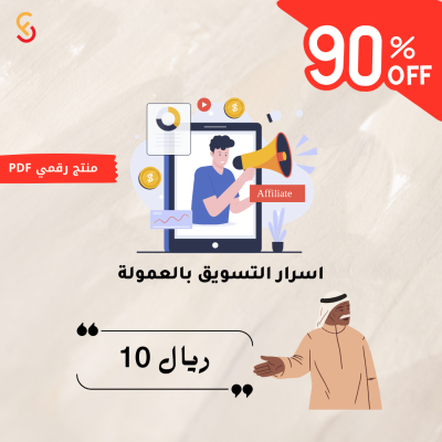 أسرار النجاح في التسويق بالعمولة دليلك لتحقيق دخل إضافي