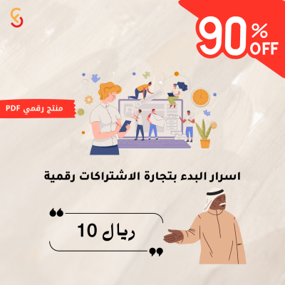 أسرار النجاح في بدء تجارة الاشتراكات الرقمية دليلك لتحقيق دخل مستدام