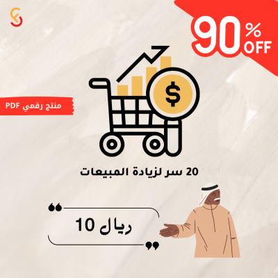 20 استراتيجية فعّالة لزيادة المبيعات وتحقيق أرباح أكبر