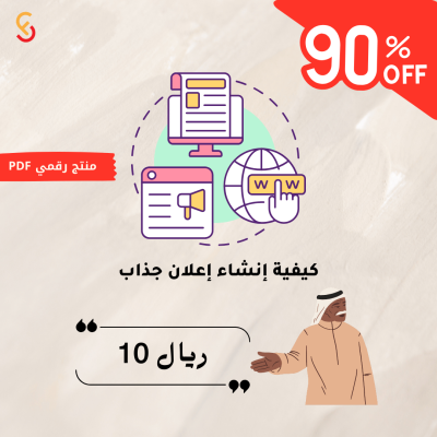 كيفية إنشاء إعلان جذاب خطوات فعّالة لجذب العملاء وزيادة التفاعل