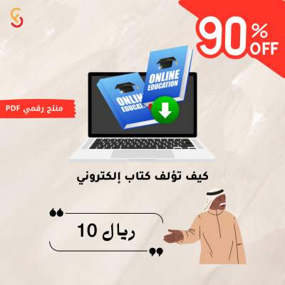 دليلك الشامل لتأليف كتاب إلكتروني من الفكرة إلى النشر