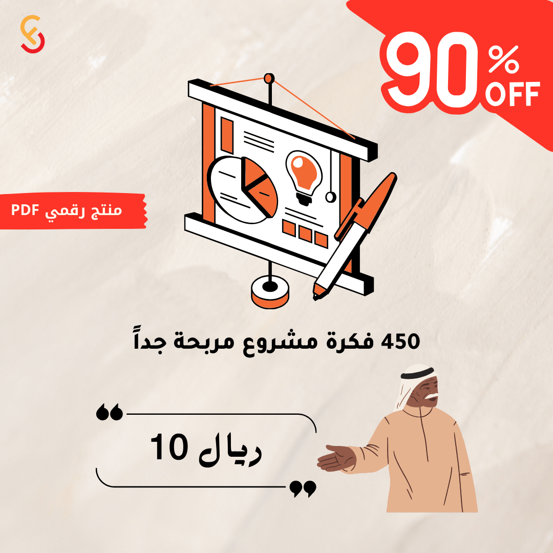 450 فكرة مشروع مربح فرص استثمارية مضمونة لتحقيق النجاح