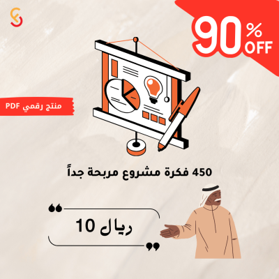 450 فكرة مشروع مربح فرص استثمارية مضمونة لتحقيق النجاح