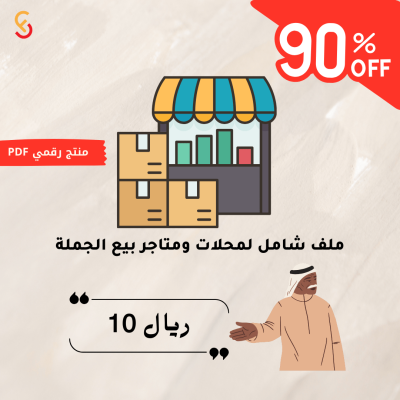 الدليل الشامل لمحلات ومتاجر بيع الجملة أفضل المصادر لتحقيق أرباح مميزة