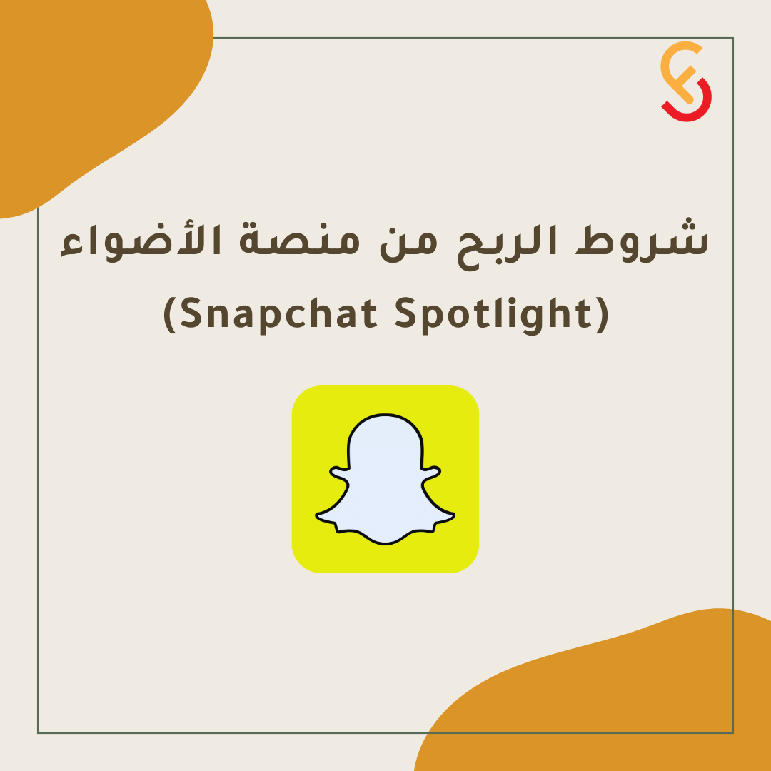 خطوات تحقيق الربح من "منصة أضواء" سناب شات Spotlight الشروط والمتطلبات الأساسية