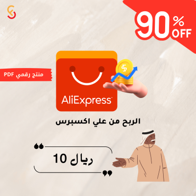 كيفية تحقيق الربح من خلال التسوق على علي إكسبريس دليل شامل للمبتدئين