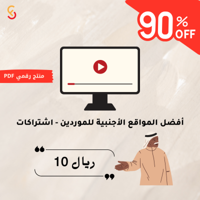 أفضل المواقع العالمية للموردين دليل الاشتراكات الرقمية والمزايا