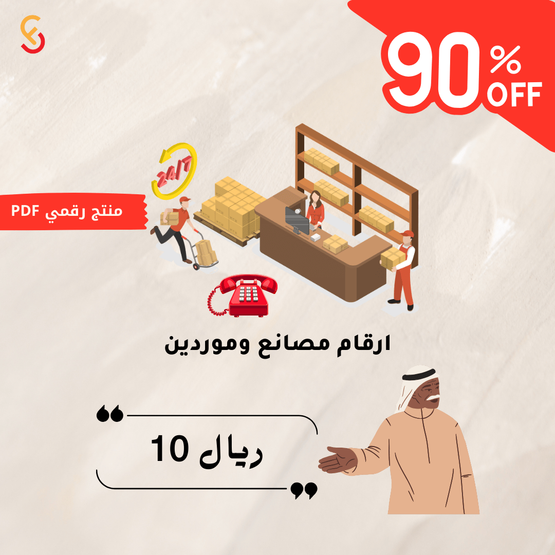 دليل أرقام المصانع والموردين كيفية الاتصال بالموردين في مجال الأعمال