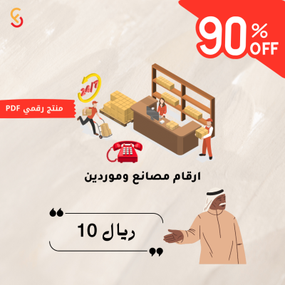 دليل أرقام المصانع والموردين كيفية الاتصال بالموردين في مجال الأعمال