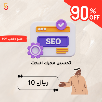 تحسين محركات البحث (SEO) دليلك لتحقيق نتائج أفضل على جوجل