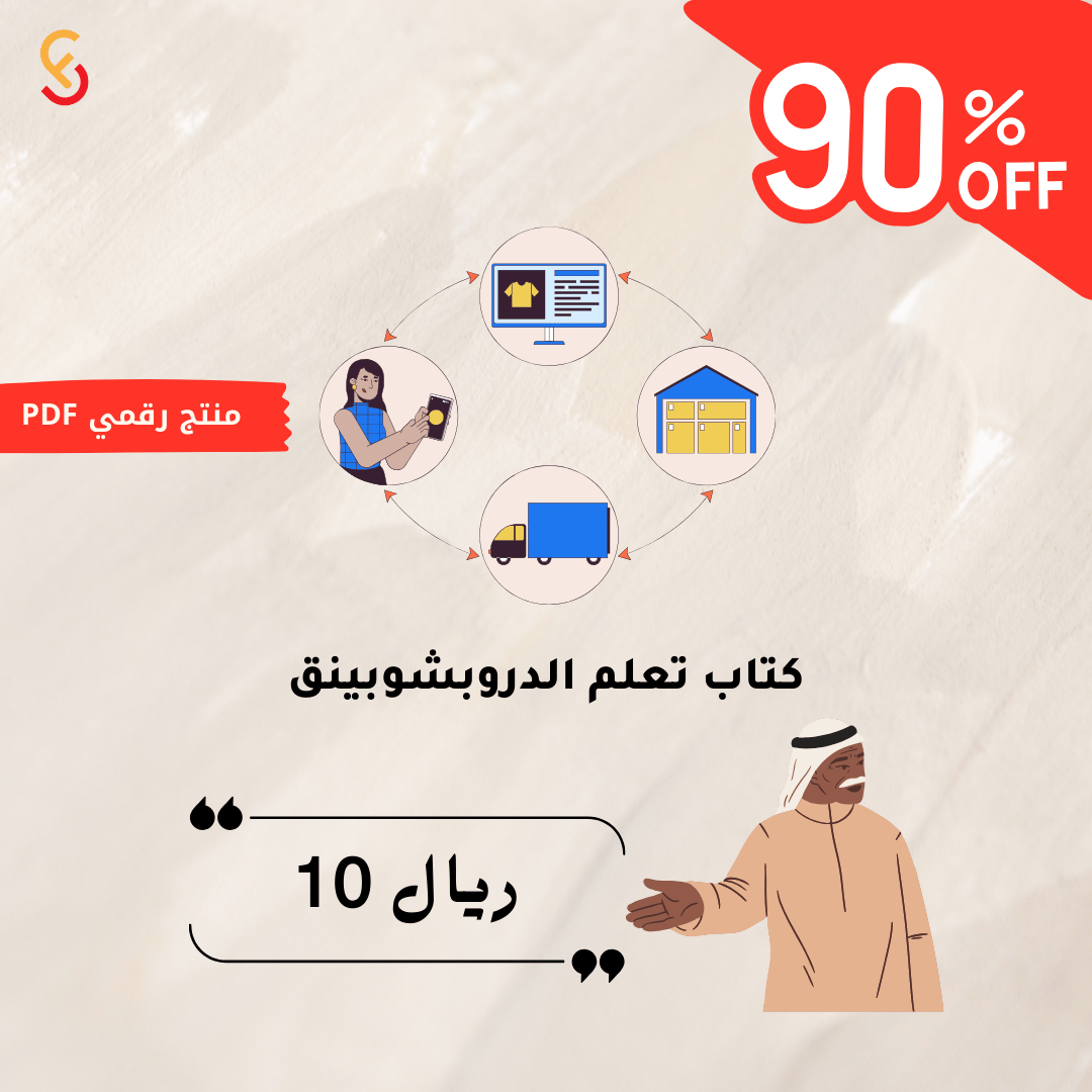 كتاب تعلم الدروبشيبنغ دليلك الشامل للنجاح في التجارة الإلكترونية