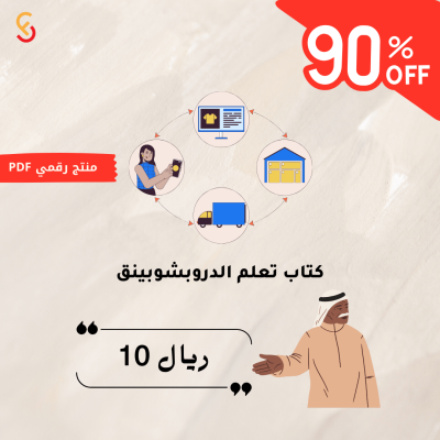 كتاب تعلم الدروبشيبنغ دليلك الشامل للنجاح في التجارة الإلكترونية