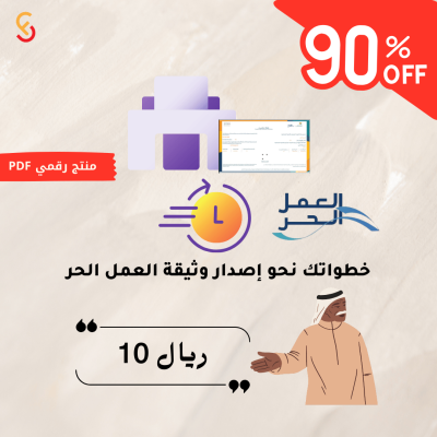 إصدار وثيقة العمل الحر خطواتك الكاملة للحصول على الوثيقة بسهولة