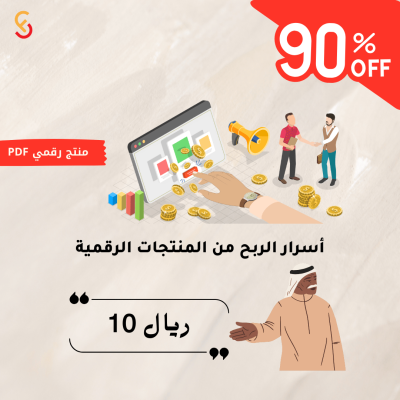 أسرار الربح من المنتجات الرقمية دليلك لتحقيق دخل مستدام عبر الإنترنت