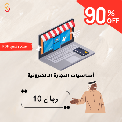 أساسيات التجارة الإلكترونية دليلك الشامل للبدء في البيع عبر الإنترنت