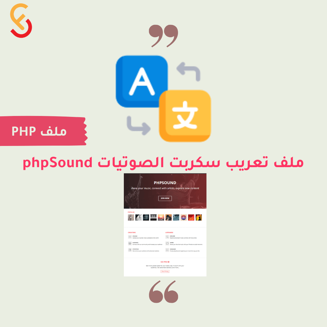 ملف تعريب سكربت الصوتيات phpSound