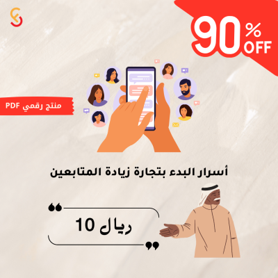 أهم أسرار البدء في تجارة خدمات زيادة المتابعين وتحقيق الأرباح