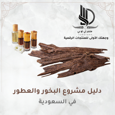 دليل شامل لبدء مشروع البخور والعطور في السعودية من الفكرة إلى النجاح