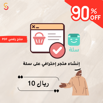 خطوات إنشاء متجر احترافي على سلة وزيادة المبيعات