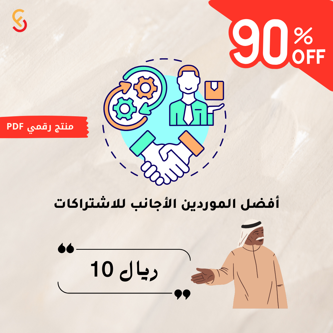 أفضل الموردين الأجانب للاشتراكات الرقمية جودة عالية وأسعار مميزة