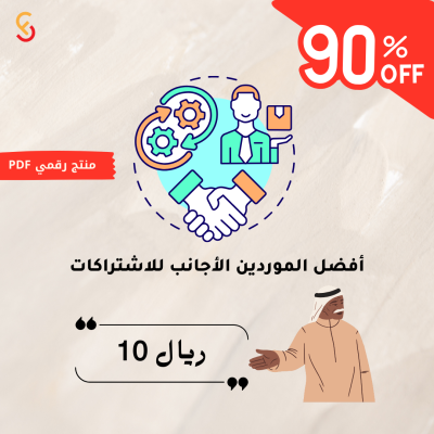 أفضل الموردين الأجانب للاشتراكات الرقمية جودة عالية وأسعار مميزة